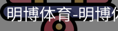 明博体育
